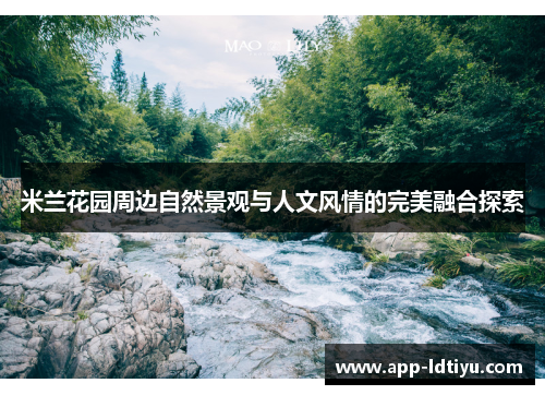 米兰花园周边自然景观与人文风情的完美融合探索