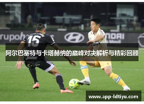 阿尔巴塞特与卡塔赫纳的巅峰对决解析与精彩回顾