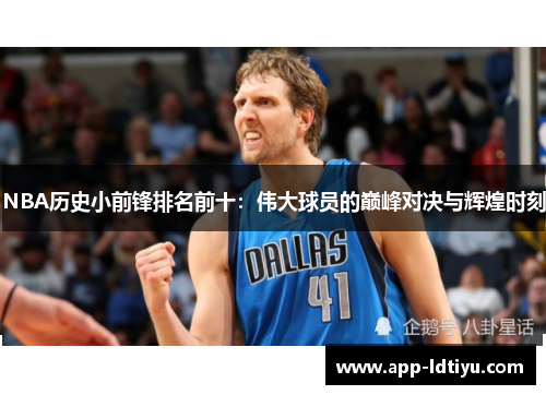 NBA历史小前锋排名前十：伟大球员的巅峰对决与辉煌时刻