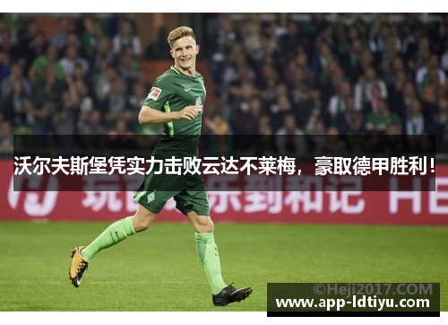 沃尔夫斯堡凭实力击败云达不莱梅，豪取德甲胜利！