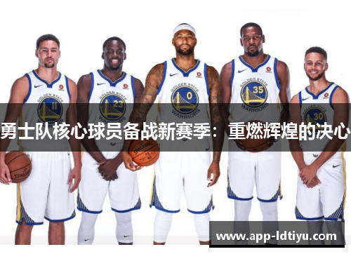 勇士队核心球员备战新赛季：重燃辉煌的决心