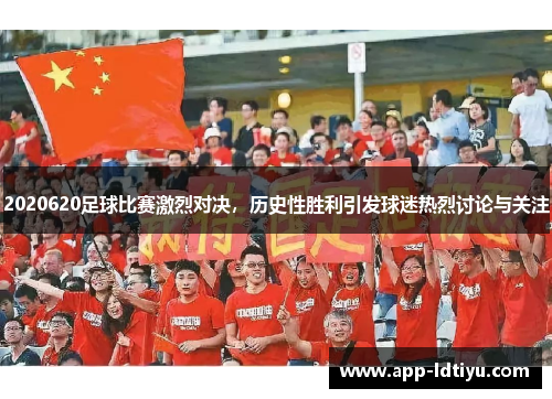 2020620足球比赛激烈对决，历史性胜利引发球迷热烈讨论与关注