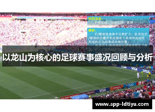 以龙山为核心的足球赛事盛况回顾与分析