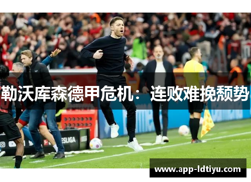 勒沃库森德甲危机：连败难挽颓势
