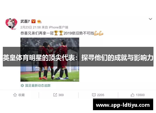 英皇体育明星的顶尖代表：探寻他们的成就与影响力