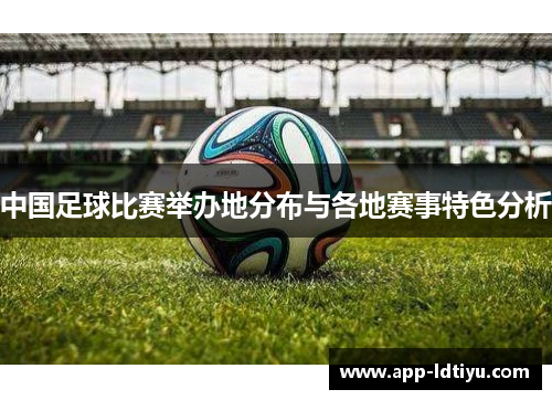 中国足球比赛举办地分布与各地赛事特色分析