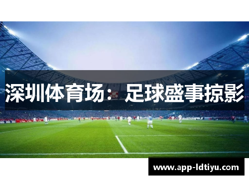 深圳体育场：足球盛事掠影