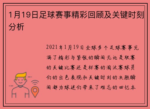 1月19日足球赛事精彩回顾及关键时刻分析