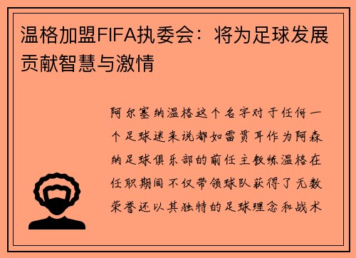 温格加盟FIFA执委会：将为足球发展贡献智慧与激情