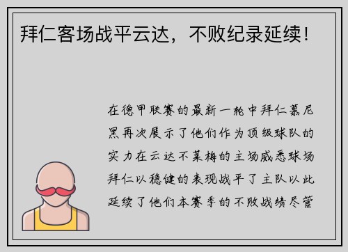 拜仁客场战平云达，不败纪录延续！
