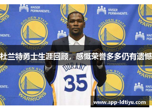 杜兰特勇士生涯回顾，感慨荣誉多多仍有遗憾