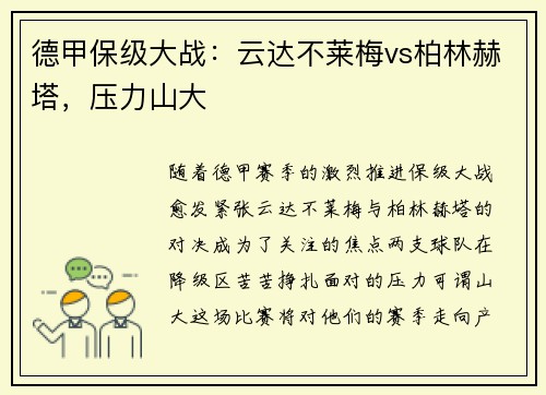 德甲保级大战：云达不莱梅vs柏林赫塔，压力山大