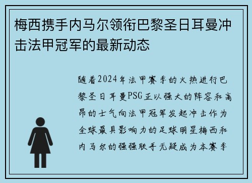 梅西携手内马尔领衔巴黎圣日耳曼冲击法甲冠军的最新动态