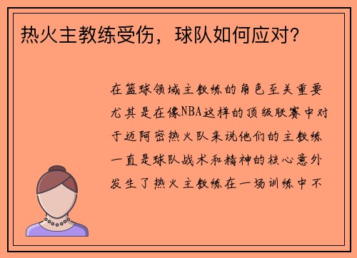 热火主教练受伤，球队如何应对？