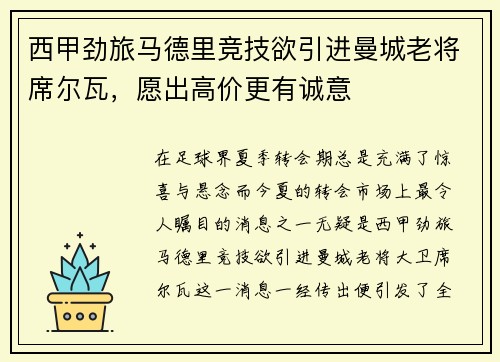 西甲劲旅马德里竞技欲引进曼城老将席尔瓦，愿出高价更有诚意