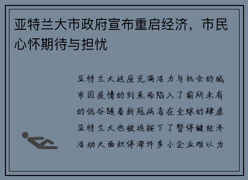 亚特兰大市政府宣布重启经济，市民心怀期待与担忧
