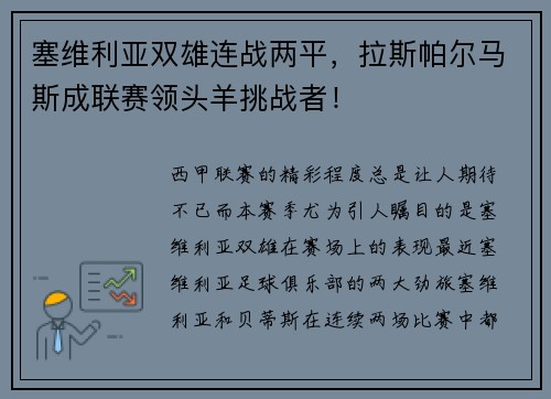 塞维利亚双雄连战两平，拉斯帕尔马斯成联赛领头羊挑战者！