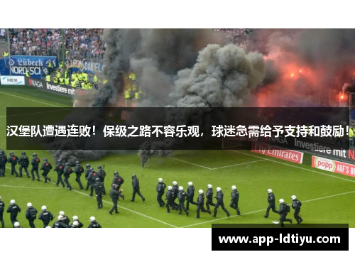 汉堡队遭遇连败！保级之路不容乐观，球迷急需给予支持和鼓励！