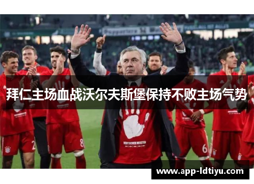 拜仁主场血战沃尔夫斯堡保持不败主场气势