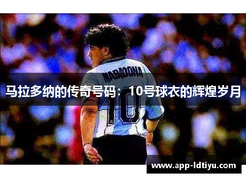 马拉多纳的传奇号码：10号球衣的辉煌岁月
