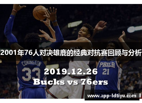 2001年76人对决雄鹿的经典对抗赛回顾与分析