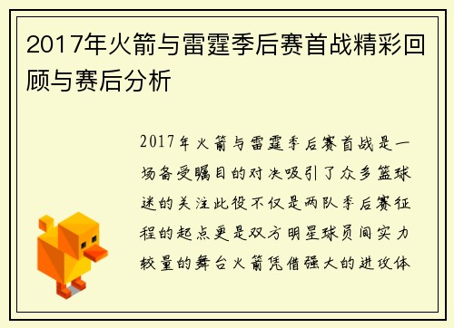 2017年火箭与雷霆季后赛首战精彩回顾与赛后分析