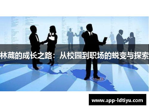 林葳的成长之路：从校园到职场的蜕变与探索